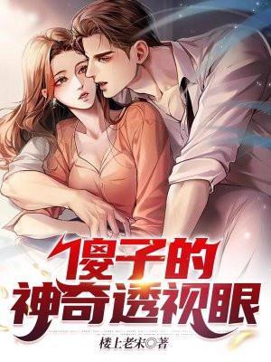 傻子神医短剧