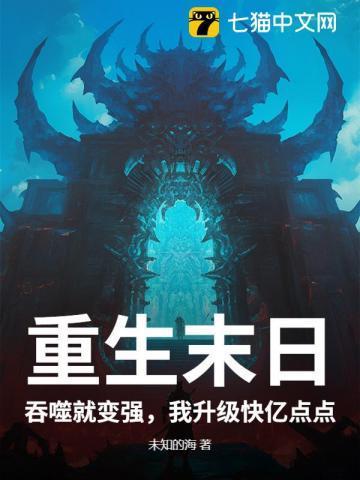 末日重生吞噬进化