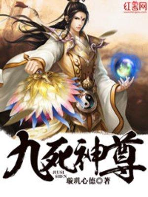 九死神尊洛清风免费阅读