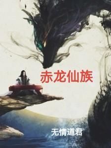赤龙的实力