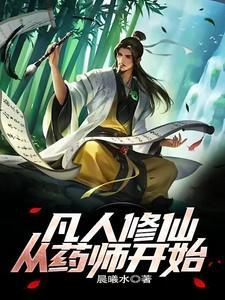 凡人炼药师