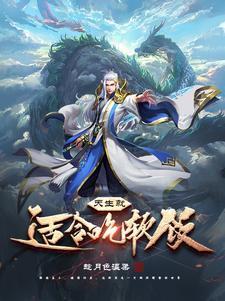 吃软饭的人多吗