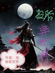 投胎转世第二集