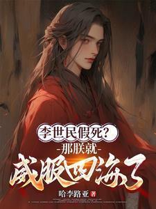 李世民假死那朕就威服四海了