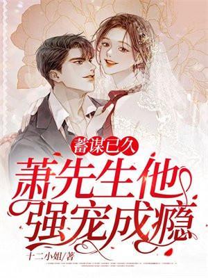 萧先生预谋以久