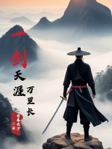 一剑天涯 李白