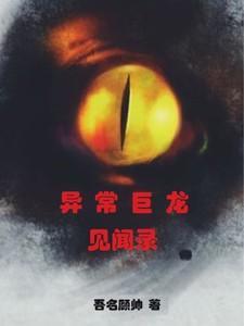 异常生物见闻录漫画