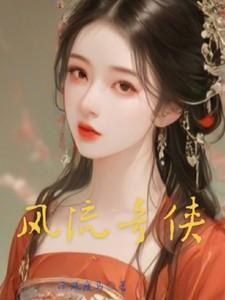 风流奇侠传上下册