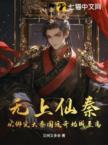 无上仙秦从绑定大秦国运开始成至高 又闲又多余