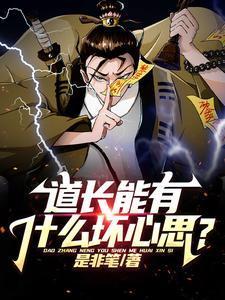 道长会什么