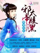 绝宠妖妃邪王太闷骚