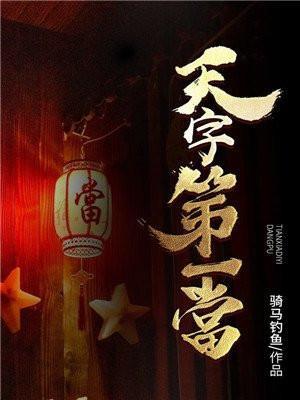 天字第一当讲的什么