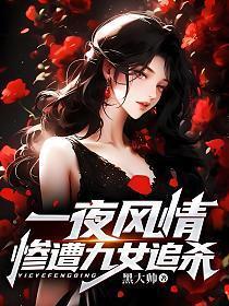 惨遭九女追杀的电影
