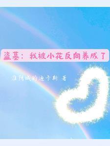 盗墓我被挖了出来