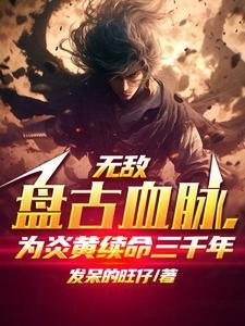 盘古大哥无