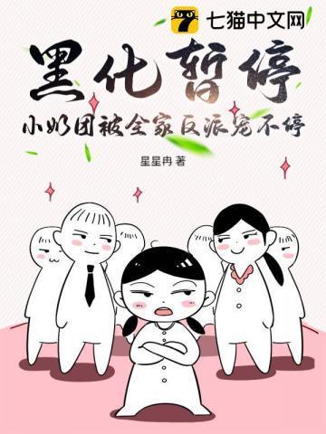 黑化团宠6岁半
