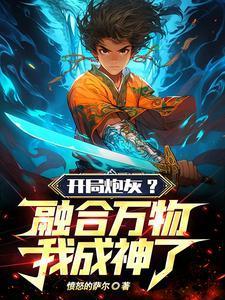 开局融合高宠