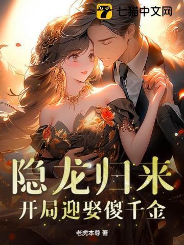 隐龙归来送美女总裁