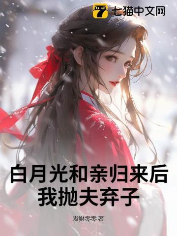 白月光回国后攻抛弃受