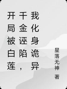 开局甩了白莲花女友