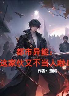 都市异能这个家伙又不当人啦