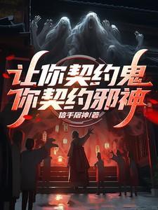 让你契约鬼你契约钟馗笔趣阁奇书网