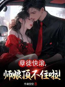 师娘顶不住啦!