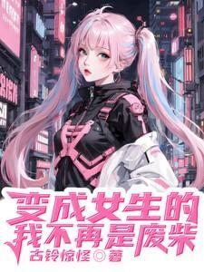 变成女生的我不再是废柴38章