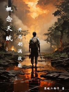 网游开局获得概念级天赋