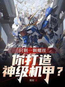 少了一颗螺丝