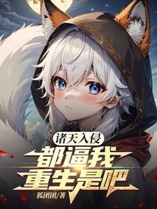 诸天入侵现实