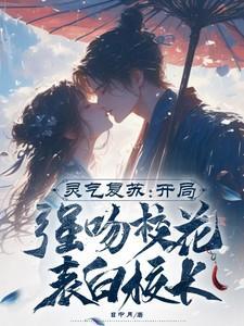 灵气复苏开局强吻校花表白校长未删减