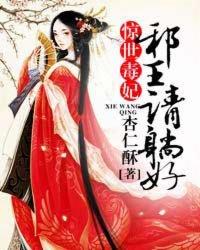 惊世毒妃邪王请躺好评论