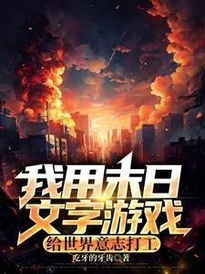笔趣阁我在末日文字游戏