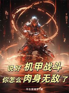 说好的机甲成神 你怎么徒手