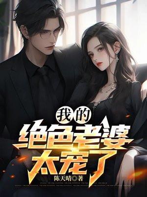 我的绝色老婆 第1333章