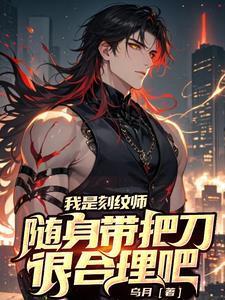 随身带把刀很合理吧王清清结局是什么