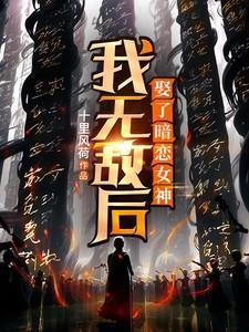 我无敌了瞒着我最新章节更新