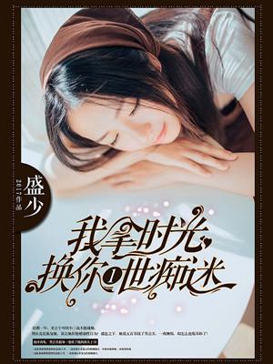 第41章我拿时光换你一世痴迷