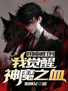 我觉醒神魔之血的