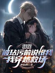 妹妹陷害我