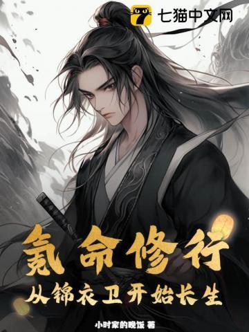氪命修行从锦衣卫开始长生 视频