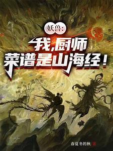 神厨妖兽我们成为食材