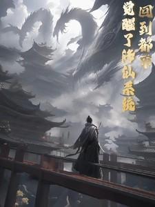 重生回到都市修仙