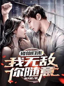 修仙归来我即至尊