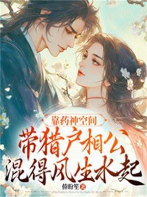 靠药神空间带猎户相公过得风声水起