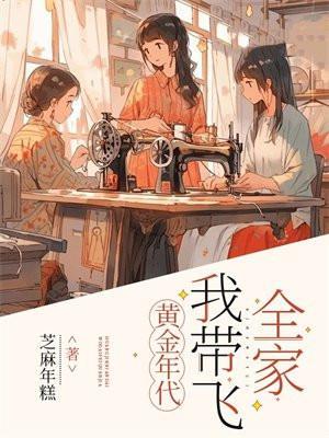 黄金年代免费阅读全文