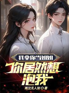 我拿你当亲姐你拿我当表弟什么意思