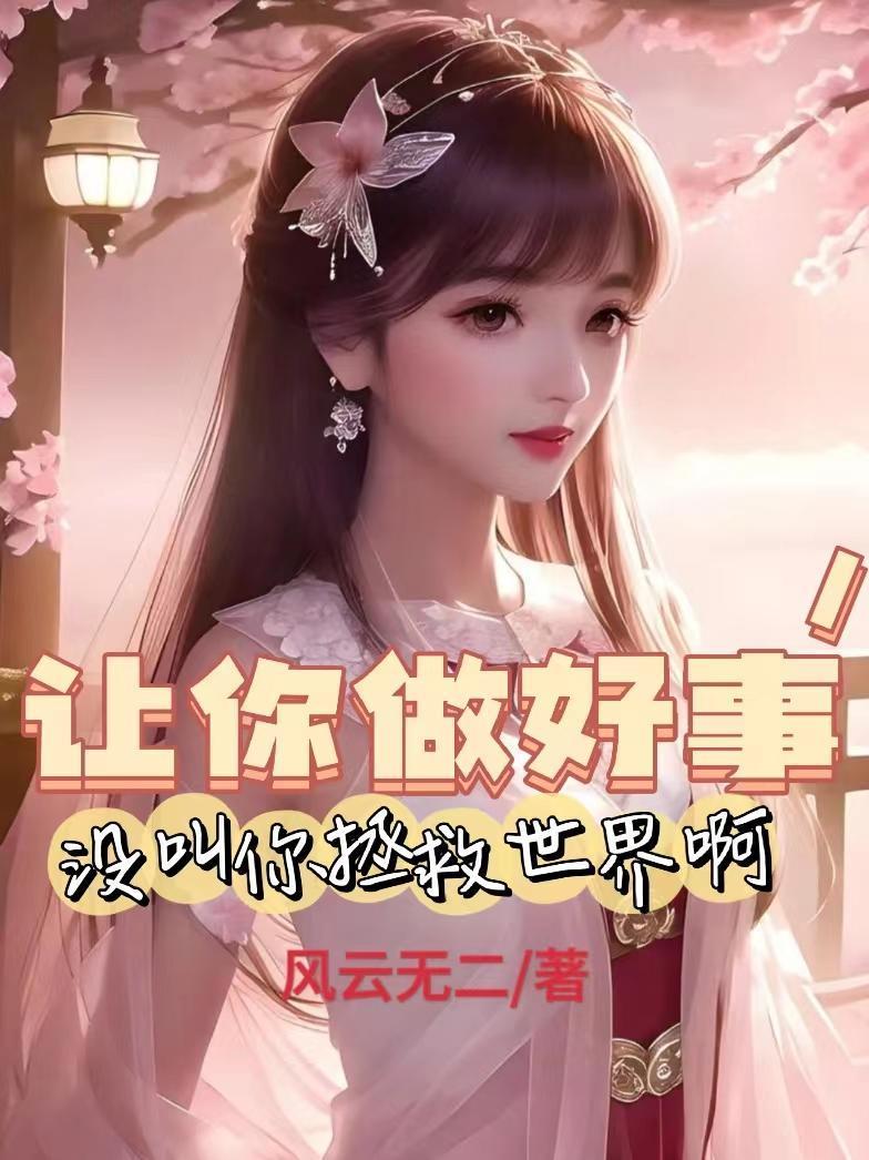 让我做好事不做坏事