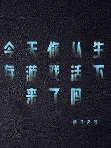 我想看生存游戏